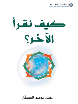 cover image of كيف نقرأ الآخر؟